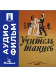 Татьяна Лукашевич - Учитель танцев - аудиофильм