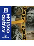 Григорий Чухрай - Сорок первый - аудиофильм