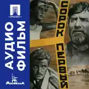 Постер книги Сорок первый - аудиофильм