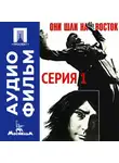 Дмитрий Васильев - Они шли на восток. Серия 1 - аудиофильм