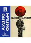Сергей Соловьев - Мелодии белой ночи - аудиофильм