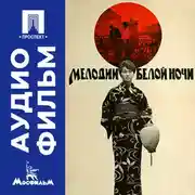 Постер книги Мелодии белой ночи - аудиофильм