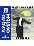 Игорь Таланкин - Чайковский. Серия 1 - аудиофильм