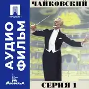 Постер книги Чайковский. Серия 1 - аудиофильм