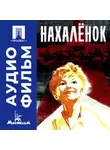 Евгений Карелов - Нахаленок - аудиофильм