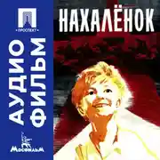 Постер книги Нахаленок - аудиофильм