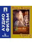 Александр Алов - Легенда о Тиле. Фильм 1. Серия 2 - аудиофильм