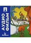 Георгий Данелия - Тридцать три - аудиофильм