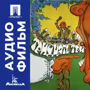 Постер книги Тридцать три - аудиофильм