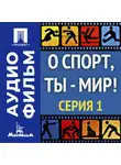 Фёдор Хитрук - О спорт, ты — мир! Серия 1 - аудиофильм