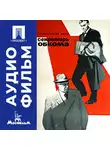Владимир Чеботарёв - Секретарь обкома - аудиофильм