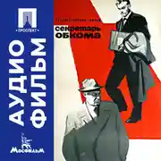 Постер книги Секретарь обкома - аудиофильм