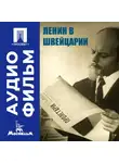 Григорий Александров - Ленин в Швейцарии - аудиофильм