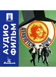 Сергей Никоненко - Целуются зори - аудиофильм