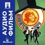 Постер книги Целуются зори - аудиофильм
