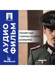 Владимир Чеботарёв - Неизвестные страницы из жизни разведчика - аудиофильм