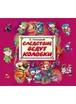 Эдуард Успенский - Следствие ведут Колобки