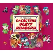 Постер книги Следствие ведут Колобки