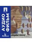 Борис Яшин - Скорый поезд - аудиофильм