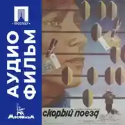 Постер книги Скорый поезд - аудиофильм