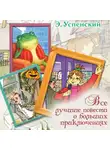 Эдуард Успенский - Все лучшие повести о больших приключениях
