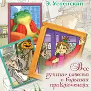 Постер книги Все лучшие повести о больших приключениях