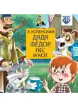 Эдуард Успенский - Дядя Фёдор, пёс и кот (спектакль)