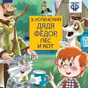 Постер книги Дядя Фёдор, пёс и кот (спектакль)