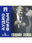 Георгий Натансон - Старшая сестра - аудиофильм