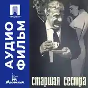 Постер книги Старшая сестра - аудиофильм