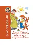 Эдуард Успенский - Дядя Фёдор, пёс и кот в Простоквашино