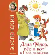 Постер книги Дядя Фёдор, пёс и кот в Простоквашино