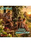 Анна Абу - ДОБРЫЕ МИНУТКИ короткие рассказики