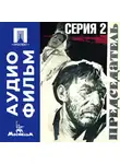 Алексей Салтыков - Председатель. Серия 2 - аудиофильм