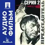 Постер книги Председатель. Серия 2 - аудиофильм
