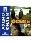 Андрей Смирнов - Осень - аудиофильм