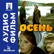 Постер книги Осень - аудиофильм