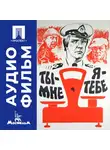 Александр Серый - Ты - мне, я - тебе - аудиофильм