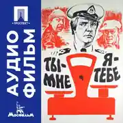 Постер книги Ты - мне, я - тебе - аудиофильм