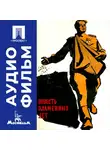 Юлия Солнцева - Повесть пламенных лет - аудиофильм