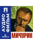 Александр Довженко - Мичурин - аудиофильм