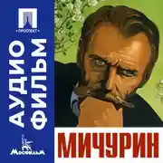 Постер книги Мичурин - аудиофильм