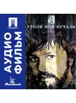 Александр Александров - Утоли моя печали - аудиофильм