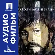 Постер книги Утоли моя печали - аудиофильм