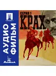 Владимир Чеботарёв - Крах. Серия 1 - аудиофильм