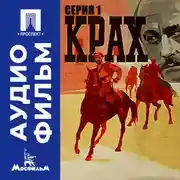 Постер книги Крах. Серия 1 - аудиофильм