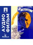 Александр Светлов - Чегемский детектив - аудиофильм