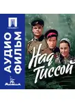 Дмитрий Васильев - Над Тиссой - аудиофильм
