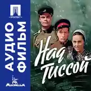 Постер книги Над Тиссой - аудиофильм