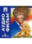Эльдар Рязанов - Человек ниоткуда - аудиофильм